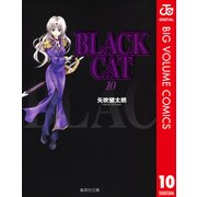 BLACK CAT 10（集英社文庫） [電子書籍]