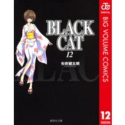 BLACK CAT 12（集英社文庫） [電子書籍]