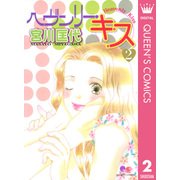 ヘヴンリー・キス 2（クイーンズコミックス） [電子書籍]