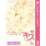 ヘヴンリー・キス 3（クイーンズコミックス） [電子書籍]
