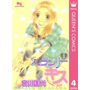 ヘヴンリー・キス 4（クイーンズコミックス） [電子書籍]