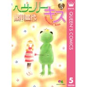 ヘヴンリー・キス 5（クイーンズコミックス） [電子書籍]
