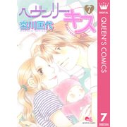 ヘヴンリー・キス 7（クイーンズコミックス） [電子書籍]