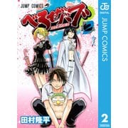 べるぜバブ モノクロ版 2（ジャンプコミックス） [電子書籍]