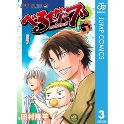 ヨドバシ Com べるぜバブ モノクロ版 3 ジャンプコミックス 電子書籍 通販 全品無料配達