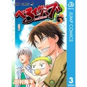 べるぜバブ モノクロ版 3（ジャンプコミックス） [電子書籍]
