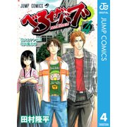べるぜバブ モノクロ版 4（ジャンプコミックス） [電子書籍]