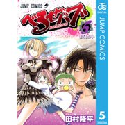 べるぜバブ モノクロ版 5（ジャンプコミックス） [電子書籍]