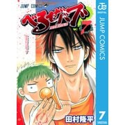 べるぜバブ モノクロ版 7（ジャンプコミックス） [電子書籍]