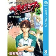 べるぜバブ モノクロ版 8（ジャンプコミックス） [電子書籍]