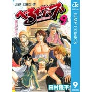 べるぜバブ モノクロ版 9（ジャンプコミックス） [電子書籍]