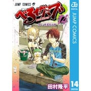べるぜバブ モノクロ版 14（ジャンプコミックス） [電子書籍]