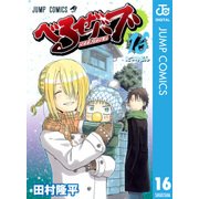 べるぜバブ モノクロ版 16（ジャンプコミックス） [電子書籍]