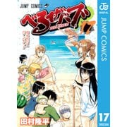 べるぜバブ モノクロ版 17（ジャンプコミックス） [電子書籍]