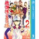 放課後の王子様 2（ジャンプコミックス） [電子書籍]