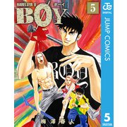 BOY 5-HARELUYA2（集英社文庫） [電子書籍]