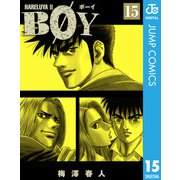 BOY 15-HARELUYA2（集英社文庫） [電子書籍]