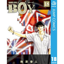 ヨドバシ.com - BOY 18-HARELUYA2（集英社文庫） [電子書籍] 通販