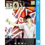 BOY 18-HARELUYA2（集英社文庫） [電子書籍]