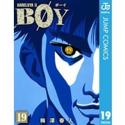BOY 19-HARELUYA2（集英社文庫） [電子書籍]