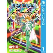 ぼくのわたしの勇者学 1（ジャンプコミックス） [電子書籍]