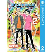 ぼくのわたしの勇者学 2（集英社） [電子書籍]