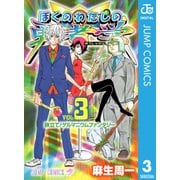 ぼくのわたしの勇者学 3（集英社） [電子書籍]
