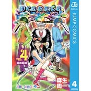 ぼくのわたしの勇者学 4（集英社） [電子書籍]