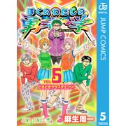 ぼくのわたしの勇者学 5（ジャンプコミックス） [電子書籍]