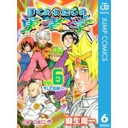 ぼくのわたしの勇者学 6（集英社） [電子書籍]