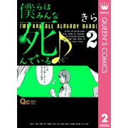 僕らはみんな死んでいる 2（クイーンズコミックス） [電子書籍]