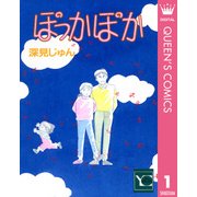 ぽっかぽか 1（集英社） [電子書籍]