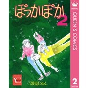 ぽっかぽか 2（集英社） [電子書籍]