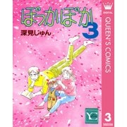 ぽっかぽか 3（集英社） [電子書籍]