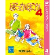ぽっかぽか 4（集英社） [電子書籍]