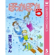 ぽっかぽか 5（集英社） [電子書籍]