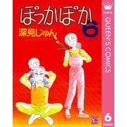 ぽっかぽか 6（集英社） [電子書籍]
