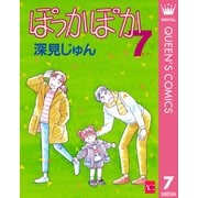 ぽっかぽか 7（集英社） [電子書籍]