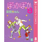 ぽっかぽか 8（集英社） [電子書籍]