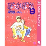 ぽっかぽか 9（集英社） [電子書籍]