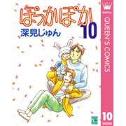 ぽっかぽか 10（集英社） [電子書籍]