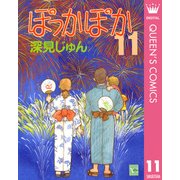 ぽっかぽか 11（集英社） [電子書籍]