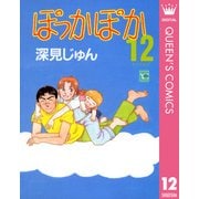 ぽっかぽか 12（集英社） [電子書籍]