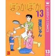 ぽっかぽか 13（集英社） [電子書籍]