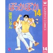 ぽっかぽか 14（集英社） [電子書籍]