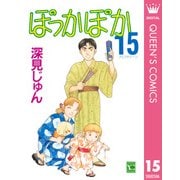 ぽっかぽか 15（集英社） [電子書籍]