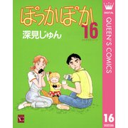 ぽっかぽか 16（YOUコミックス） [電子書籍]