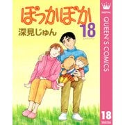 ぽっかぽか 18（YOUコミックス） [電子書籍]