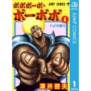 ボボボーボ・ボーボボ 1（ジャンプコミックス） [電子書籍]