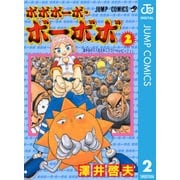 ボボボーボ・ボーボボ 2（集英社） [電子書籍]